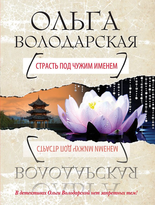 Книга Страсть под чужим именем: роман (Ольга Володарская) — 1