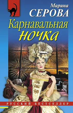 Книга Карнавальная ночка (Марина Серова)
