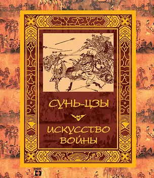 Книга Искусство войны (Цзы Сунь)
