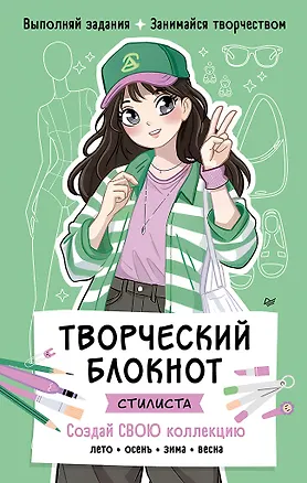 Книга Творческий блокнот стилиста. Создай свою коллекцию (Анна Воронкова)