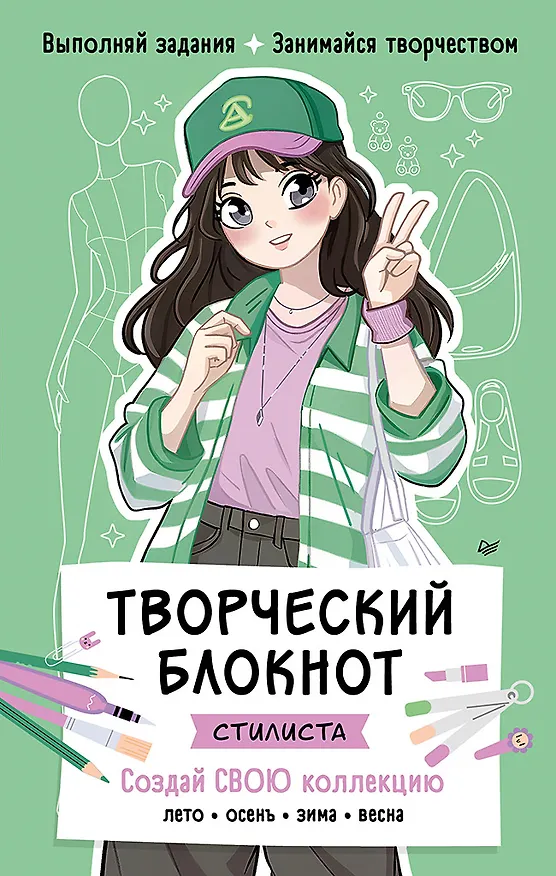 Книга Творческий блокнот стилиста. Создай свою коллекцию (Анна Воронкова) — 1