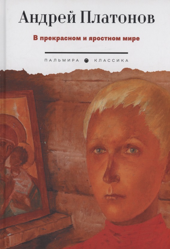 Обложка книги «В прекрасном и яростном мире: рассказы»
