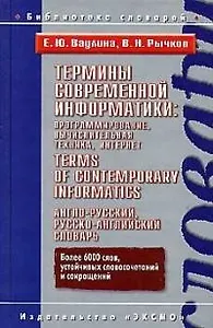 Термины современной информатики:програм.,вычислит.техника,интернет.Англо-русский,русско-англ. словар
