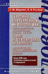 Термины современной информатики:програм.,вычислит.техника,интернет.Англо-русский,русско-англ. словар — 1905420 — 1