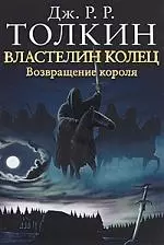 Властелин Колец. Возвращение — 2184043 — 1