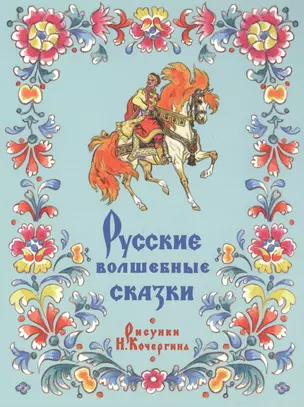 Русские волшебные сказки — 2590406 — 1