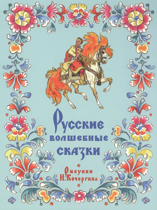 Книга Русские волшебные сказки (Алексей Толстой) — 1