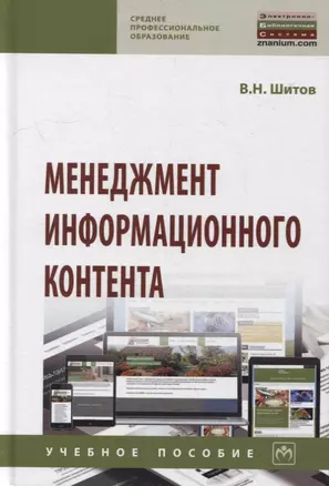 Менеджмент информационного контента: учебное пособие — 2901147 — 1