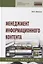 Менеджмент информационного контента: учебное пособие — 2901147 — 1