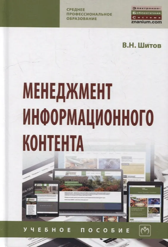 Книга Менеджмент информационного контента: учебное пособие (Виктор Шитов) — 1