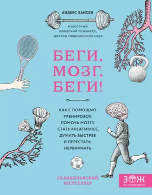 Беги, мозг, беги! Как с помощью тренировок помочь мозгу стать креативнее, думать быстрее и перестать нервничать — 2730802 — 1