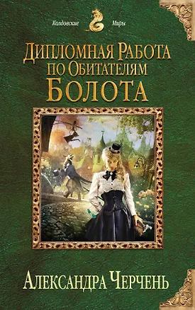 Книга Дипломная работа по обитателям болота (Александра Черчень)