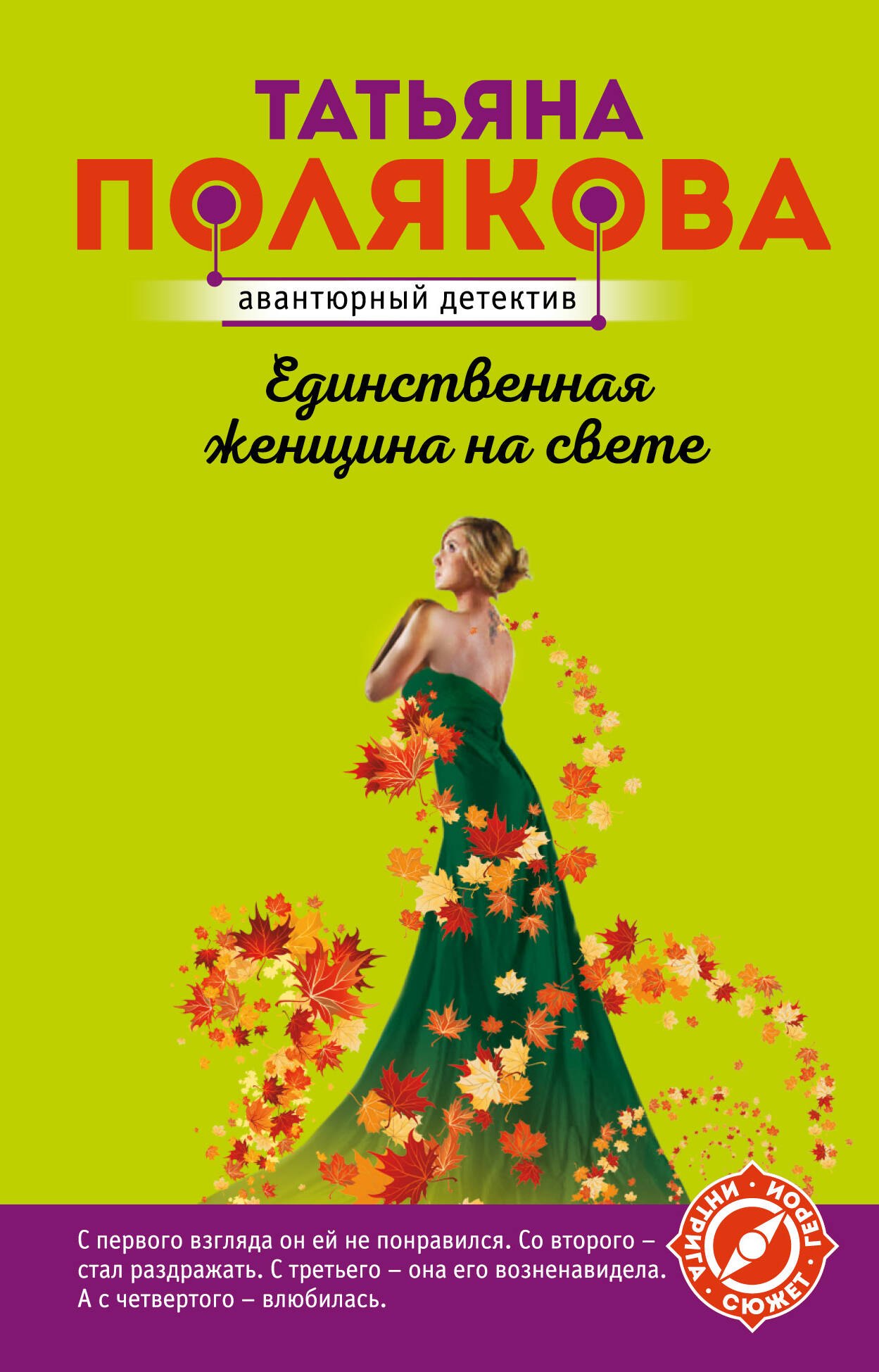 

Единственная женщина на свете