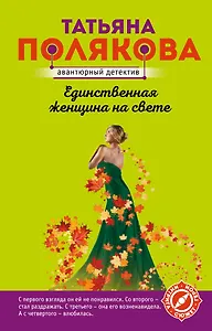 Единственная женщина на свете