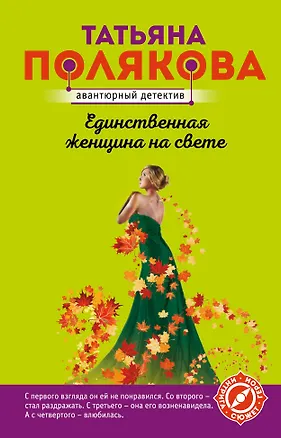 Книга Единственная женщина на свете (Татьяна Полякова)