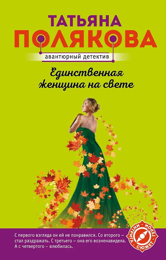 Книга Единственная женщина на свете (Татьяна Полякова) — 1