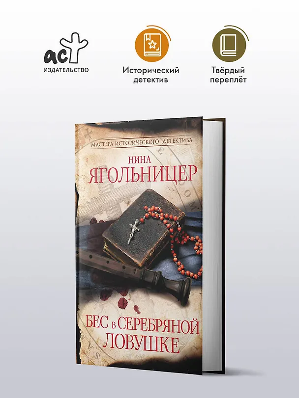 Книга Бес в серебряной ловушке (Нина Ягольницер) — 4