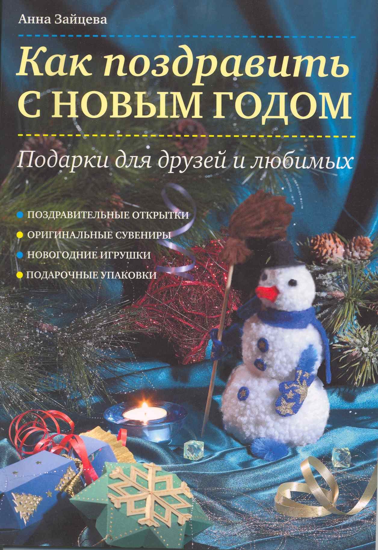 

Как поздравить с Новым годом : подарки для друзей и любимых