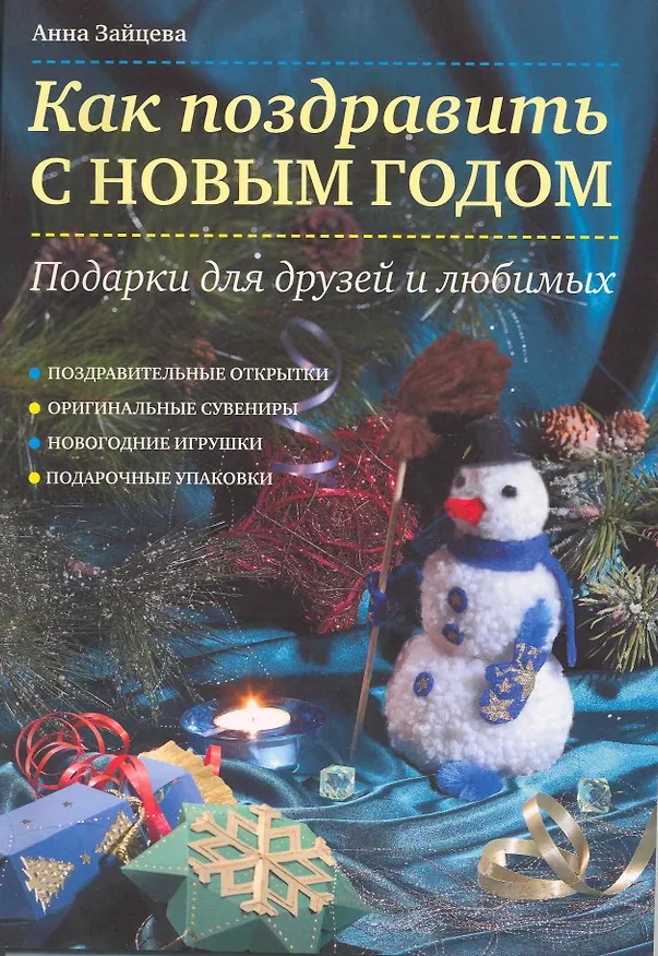 Книга Как поздравить с Новым годом : подарки для друзей и любимых (Анна Зайцева) — 1