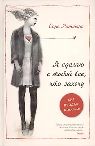 Я сделаю с тобой все, что захочу