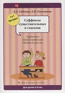 Набор разрезных карт.  Суффиксы существительных и глаголов. "Орфолото". "Угадай профессию". "Фанты по-русски"