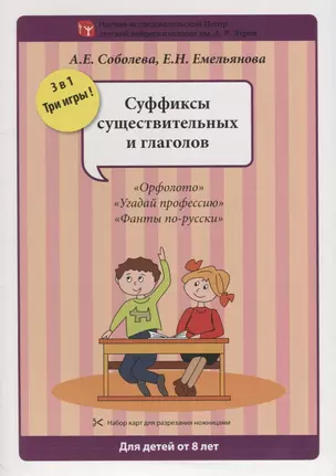 Набор разрезных карт.  Суффиксы существительных и глаголов. "Орфолото". "Угадай профессию". "Фанты по-русски" — 2677761 — 1