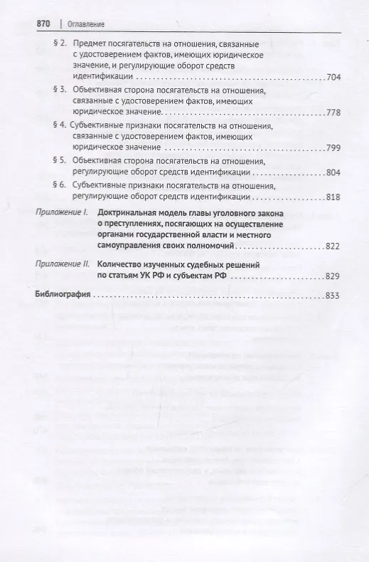 Книга Преступления против порядка управления в отечественном уголовном праве. Монография () — 5