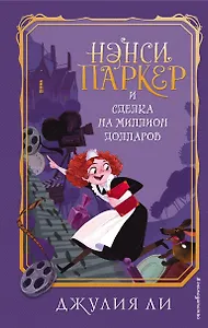 Нэнси Паркер и сделка на миллион долларов (#1)