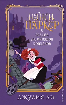 Нэнси Паркер и сделка на миллион долларов (#1)