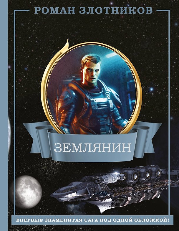 Книга Землянин 4 в 1 (Роман Злотников) — 1