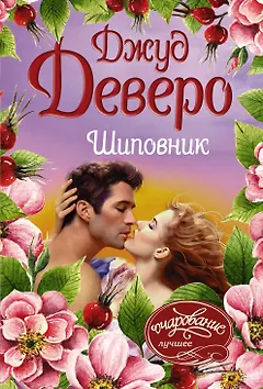 Шиповник