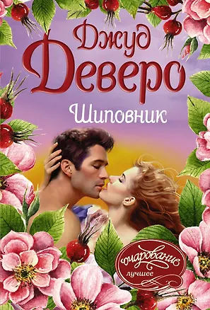 Книга Шиповник (Джуд Деверо)