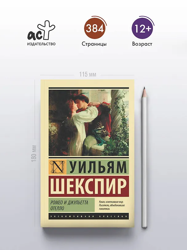 Книга Ромео и Джульетта. Отелло: трагедиии (Уильям Шекспир) — 6