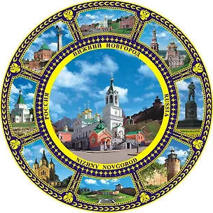 Магнит-тарелка с подставкой Храм Рождества Иоана Предтечи (фарфор) (7см) (Нижний Новгород) (026-7K8-76) 3133964
