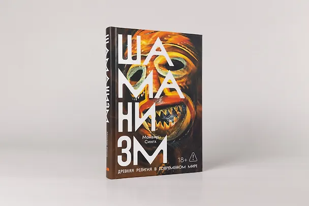 Книга Шаманизм: Древняя религия в современном мире (Манвир Сингх) — 2