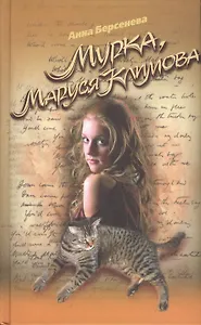 Мурка Маруся Климова (Капитанские дети). Берсенева А. (Эксмо)