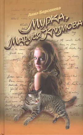 Книга Мурка Маруся Климова (Капитанские дети). Берсенева А. (Эксмо) (Анна Берсенева)