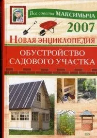 Новая энциклопедия: Обустройство садового участка — 2123150 — 1