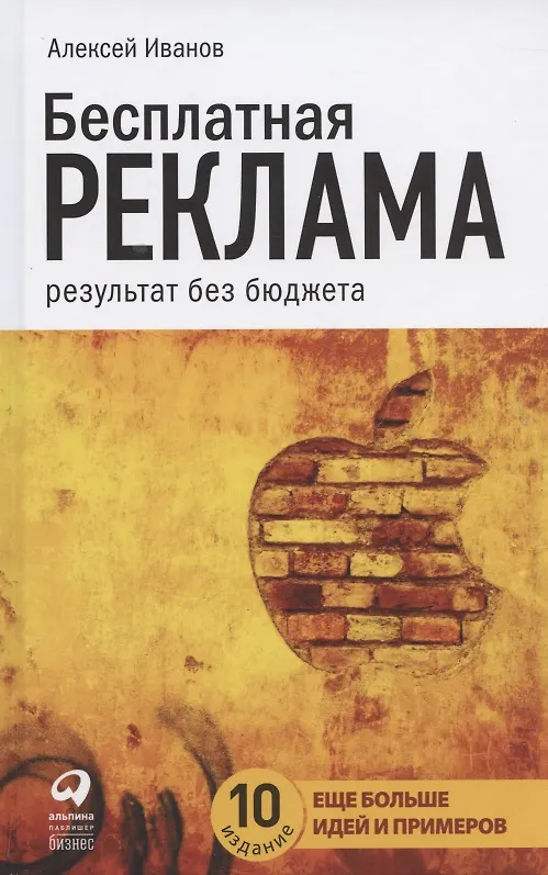 Книга Бесплатная реклама: Результат без бюджета (Алексей Иванов) — 5