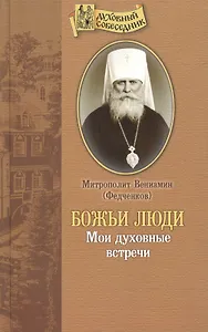 Божьи люди. Митрополит Вениамин (Федченков)