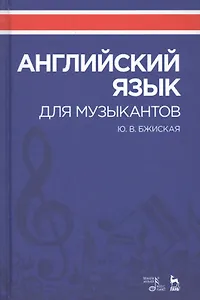 Английский язык для музыкантов. Уч. Пособие