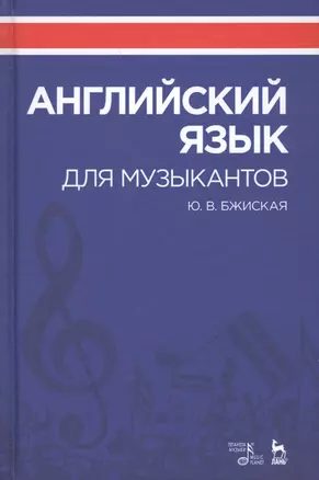 Английский язык для музыкантов. Уч. Пособие — 2638090 — 1