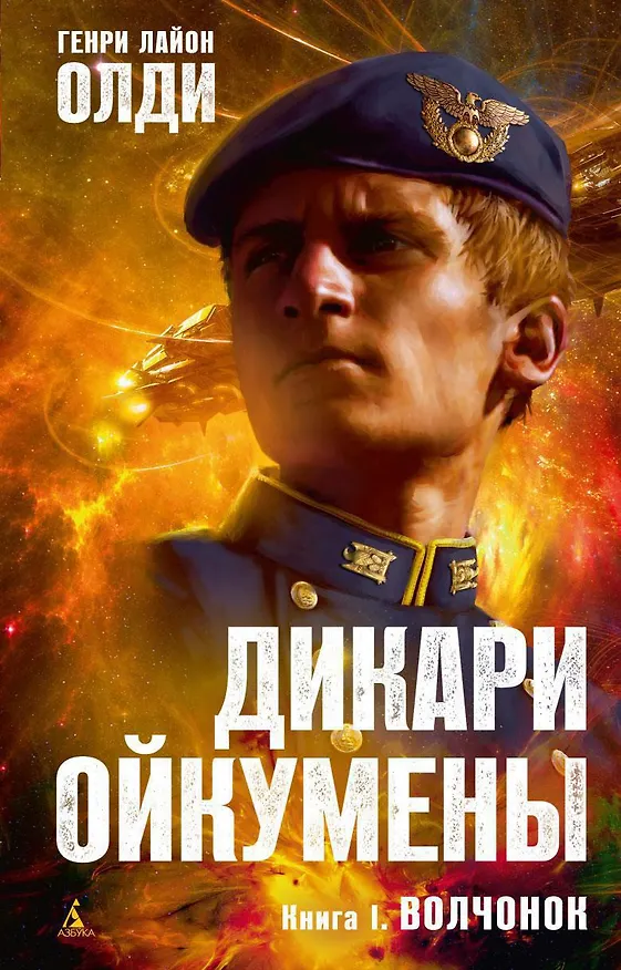 Книга Дикари Ойкумены. Книга 1. Волчонок (Генри Олди) — 1