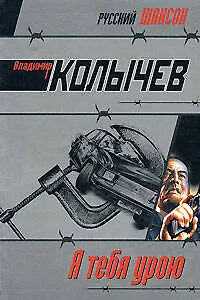 Я тебя урою: роман