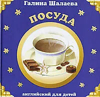 Шал.Анг.Посуда