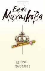 

Дудочка крысолова : роман