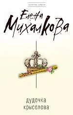 Книга Дудочка крысолова : роман (Елена Михалкова)