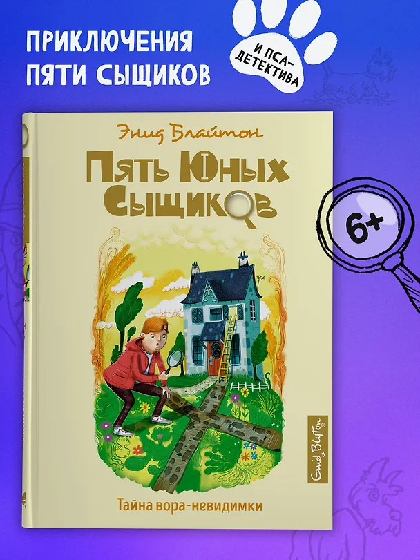 Книга Тайна вора-невидимки (Энид Блайтон) — 4