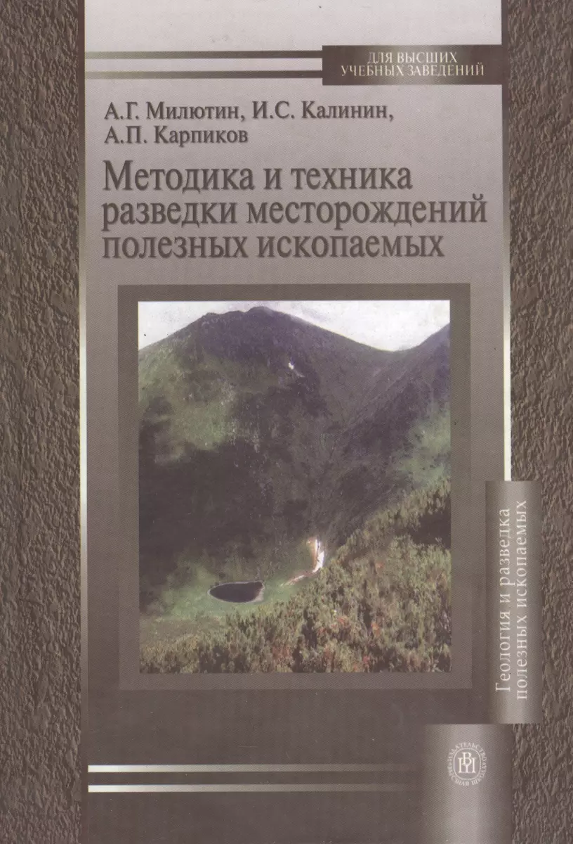 Методика и техника разведки месторождений полезных ископаемых. Учебное  пособие - купить книгу с доставкой в интернет-магазине «Читай-город». ISBN:  978-5-06-005897-0