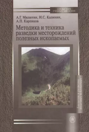 Методика и техника разведки месторождений полезных ископаемых. Учебное пособие — 2370692 — 1